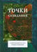 Обложка книги «Точки созидания. Современный рассказ» — Осорина Екатерина, Кромина Нина, Яблонская Елена Евгеньевна, ISBN 9785990596627