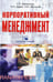Обложка книги «Корпоративный менеджмент. Учебное пособие» — Бараненко С.П., Дудин М.Н., Лясников Н.В., ISBN 9785952444980