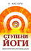 Обложка книги «Ступени йоги. Практические рекомендации» — Кастури Н., ISBN 9785413010945