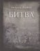 Дополнительное изображение книги «Битва»