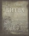 Обложка книги «Битва» — Битов А., ISBN 9785904155025
