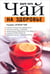 Обложка книги «Чай на здоровье» — Укра Марк, ISBN 9789851505650