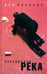 Обложка книги «Серебряная река» — Ричардс Бен, ISBN 5483001419