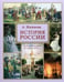 Обложка книги «История России» — Ишимова Александра Осиповна, ISBN 9785359011228