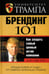 Обложка книги «Университет Трампа. Брендинг 101» — Секстон Дон, ISBN 9789851508927