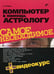 Обложка книги «Компьютер в помощь астрологу (+ CD-ROM)» — Жадаев Александр Г., ISBN 9785977505093