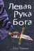 Обложка книги «Левая рука Бога» — Хофман Пол, ISBN 9785986971728
