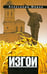 Обложка книги «Изгои» — Морев А., ISBN 9785982640390