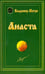 Обложка книги «Анаста» — Мегре Владимир Николаевич, ISBN 9785885039369