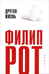 Обложка книги «Другая жизнь» — Рот Филип, ISBN 9785367011852