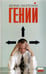 Обложка книги «Гений» — Лангеланн Хенрик, ISBN 5367000924
