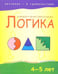 Обложка книги «Логика. 4-5 лет» — Беспанская Екатерина Дмитриевна, Конькова Олеся Владимировна, Смирнова Наталья Викторовна, ISBN 9789851508675