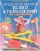 Обложка книги «Моделирование шляп и украшений из шариков» — Драко Михаил, ISBN 9789851509191