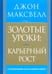 Обложка книги «Золотые уроки: карьерный рост» — Максвелл Джон, ISBN 9789851509337