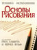 Обложка книги «Основы рисования», ISBN 9789851509443