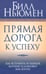 Обложка книги «Прямая дорога к успеху» — Ньюмен Билл, ISBN 9789851509924