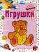 Обложка книги «Игрушки. Раскраска» — Бегоза Мила Семеновна, ISBN 9789851512627