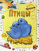 Обложка книги «Птицы. Раскраска» — Бегоза Мила Семеновна, ISBN 9789851512665