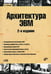 Обложка книги «Архитектура ЭВМ. Учебное пособие (+ CD-ROM)» — Жмакин А.П., ISBN 9785977505505