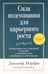 Обложка книги «Сила подсознания для карьерного роста» — Мэрфи Джозеф, ISBN 9789851509054