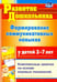 Обложка книги «Формирование коммуникативных навыков у детей 3-7 лет: комплексные занятия на основе. ФГОС» — Полякевич Юлия Викторовна, Осинина Галина Николаевна, ISBN 9785705724260