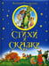 Обложка книги «Стихи и сказки» — Чуковский К.И., ISBN 9785373022668
