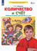 Обложка книги «Количество и счет. Рабочая тетрадь для детей 5-6 лет. ФГОС ДО» — Шевелев Константин Валерьевич, ISBN 9785090869294