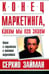 Обложка книги «Конец маркетинга, каким мы его знаем» — Займан Серхио, ISBN 9854830268