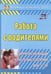 Обложка книги «Работа с родителями. Практические рекомендации и консультации по воспитанию детей 2-7 лет. ФГОС ДО» — Шитова Екатерина Владимировна, ISBN 9785705724925