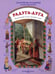 Обложка книги «Радуга-дуга. Календарные песни, заклички, игры» — Астахова Н., ISBN 9785779318716