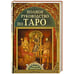 Обложка книги «Полное руководство по Таро» — Михельсен Тереза, ISBN 9785818316154