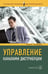 Обложка книги «Управление каналами дистрибуции. Настольная книга директора по продажам и маркетингу» — Ролницки Кеннет, ISBN 5981240938
