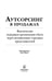 Дополнительное изображение книги «Аутсорсинг в продажах. Фактические издержки организации сбыта через независимых торговых представит.»