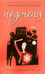Обложка книги «Подмена» — Шаргородская Инна Гарриевна, ISBN 5367001327