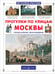 Обложка книги «Прогулки по улицам Москвы. Город шумный, многолюдный» — Ермильченко Наталия Валентиновна, ISBN 9785779319126