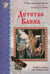 Обложка книги «Детство Баяна» — Бахревский Владислав Анатольевич, ISBN 9785779317856