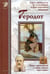 Обложка книги «Геродот» — Мурашова Екатерина Вадимовна, ISBN 9785779316439