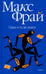 Обложка книги «Одна и та же книга» — Фрай Макс, ISBN 9785367012330