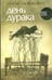 Обложка книги «День дурака» — Новакович Иосип, ISBN 5367001173