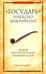 Обложка книги «"Государь" Никколо Макиавелли» — Филлипс Тим, ISBN 9789851510180