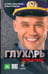 Обложка книги «Глухарь. Первый раунд» — Зарубин Иван, ISBN 9785367013320