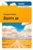 Обложка книги «Дорога до» — Рекшан Владимир Ольгердович, ISBN 9785367013498