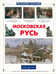 Обложка книги «Московская Русь» — Роньшин Валерий Михайлович, ISBN 9785779319263