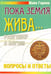 Обложка книги «Пока Земля жива... Разговор с Богом. Вопросы и ответы» — Горина Майя, ISBN 9785413001301