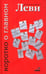 Обложка книги «Коротко о главном» — Леви Владимир Львович, ISBN 9785901226261