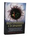 Дополнительное изображение книги «Внутреннее сгорание. Как нефтяные компании и правительства мировых держав посадили мир на "нефтяную" иглу и уничтожают альтернативные нефтяные ресурсы»