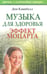 Обложка книги «Музыка для здоровья. Эффект Моцартат» — Кэмпбелл Дон, ISBN 9789851510517