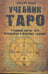Обложка книги «Учебник Таро.Традиции,карты Таро,психология и практика гаданий» — Клюев А., ISBN 9785818316215