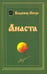 Обложка книги «Анаста.Кн.10 (тв.)» — Мегре Владимир Николаевич, ISBN 9785885039543