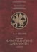 Обложка книги «Христианские древности» — Беляев Л.А., ISBN 9785893293234